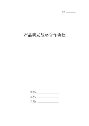产品研发战略合作协议