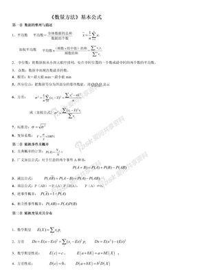 数量方法基本公式(自学考试中英合作商务管理与金融管理专业)