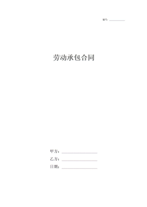 劳动承包合同