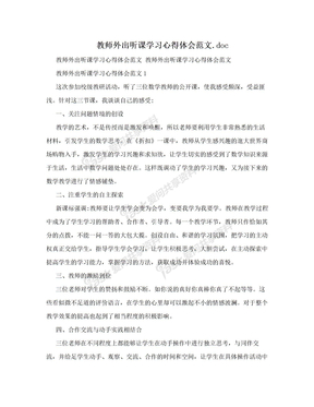 教师外出听课学习心得体会范文.doc