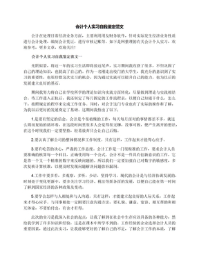 会计个人实习自我鉴定范文