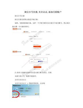 淘宝小号注册,实名认证,添加关联账户