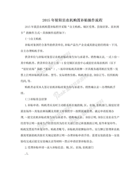 2015年射阳县农机购置补贴操作流程