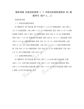 窗体顶端 拉拔设备业绩 (一) 直线式拉拔机业绩表 NO 规格型号 用户 b...b