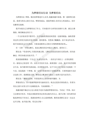 为梦想付出行动 为梦想付出