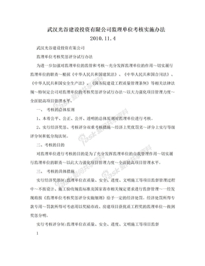 武汉光谷建设投资有限公司监理单位考核实施办法2010.11.4