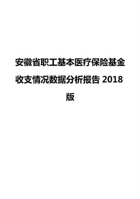 安徽省职工基本医疗保险基金收支情况数据分析报告2018版