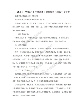 藏桂乡卫生院村卫生室基本药物制度督导检查工作汇报