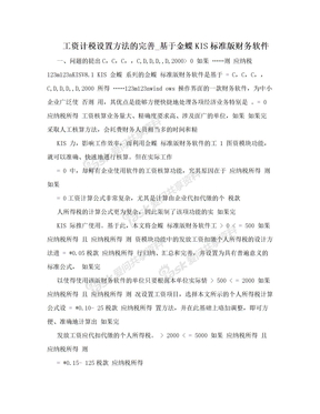 工资计税设置方法的完善_基于金蝶KIS标准版财务软件