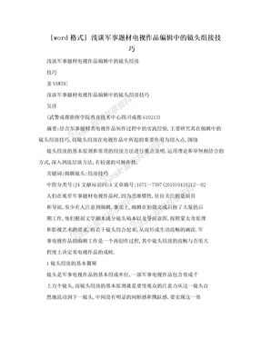 [word格式] 浅谈军事题材电视作品编辑中的镜头组接技巧