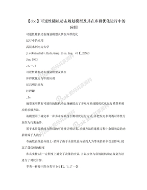 【doc】可逆性随机动态规划模型及其在库群优化运行中的应用