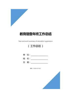 教育督查年终工作总结