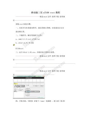 移动版三星n7108 root教程