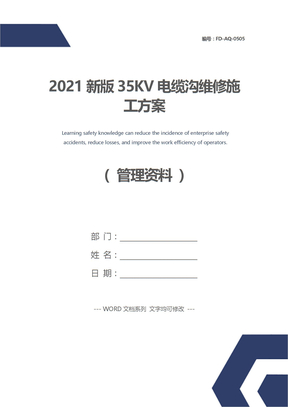2021新版35KV电缆沟维修施工方案