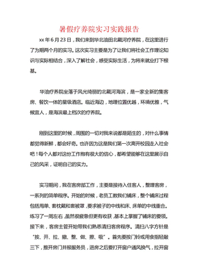 暑假疗养院实习实践报告