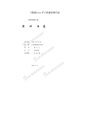 [指南]erp手工沙盘实训日记