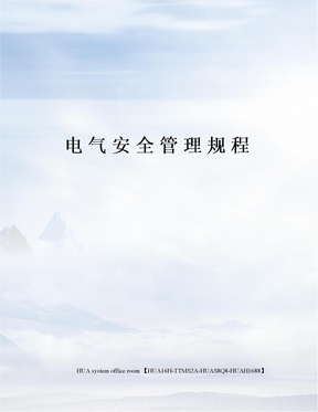 电气安全管理规程完整版