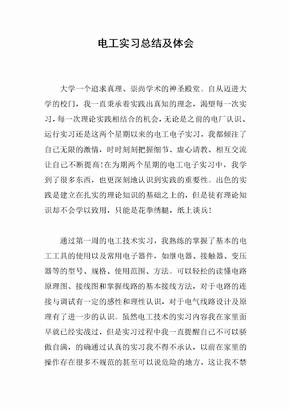 电工实习总结及体会