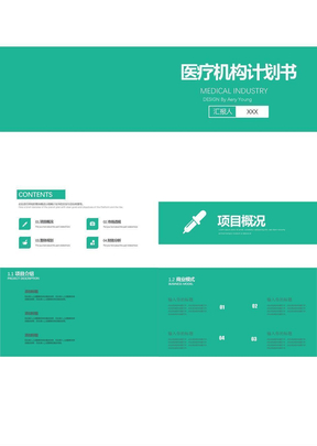 简约医院医疗机构计划书医疗卫生行业ppt模板
