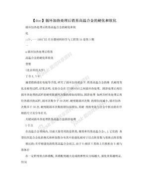 【doc】循环加热处理后铁基高温合金的硬化和软化