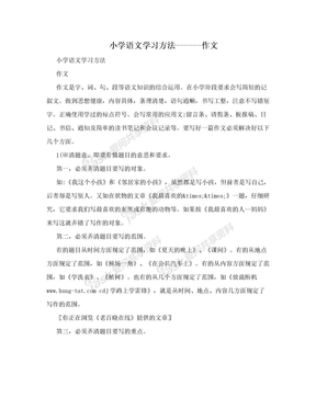 小学语文学习方法------作文