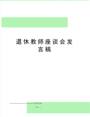 退休教师座谈会发言稿