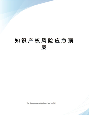 知识产权风险应急预案