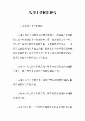 客服主管述职报告
