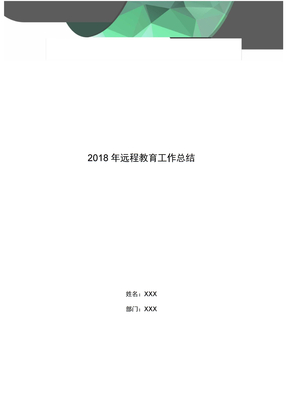 2018年远程教育工作总结