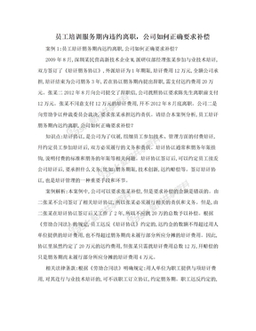 员工培训服务期内违约离职，公司如何正确要求补偿