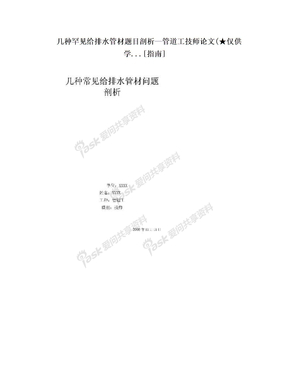 几种罕见给排水管材题目剖析—管道工技师论文(★仅供学...[指南]