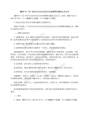 2017年广东广州市公安局天河区分局招聘警务辅助人员公告