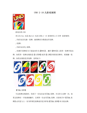 UNO 2-10人游戏规则