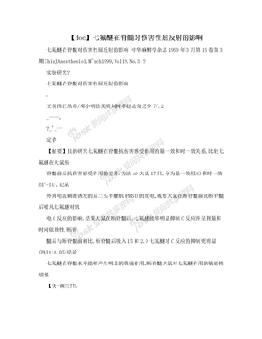 【doc】七氟醚在脊髓对伤害性屈反射的影响