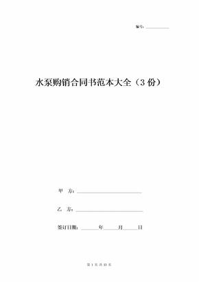 水泵购销合同协议书范本大全(3份)