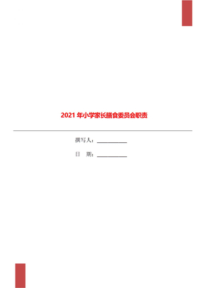 2021年小学家长膳食委员会职责