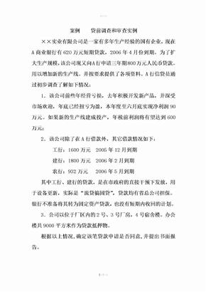 企业贷款财务数据分析案例