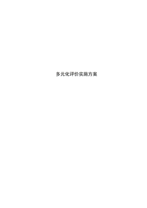 多元化评价实施方案