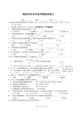 地区高中会考化学模拟试卷三