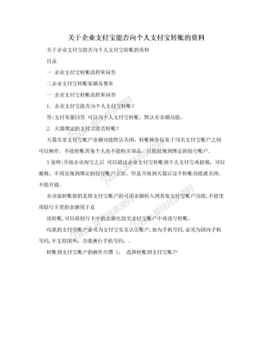 关于企业支付宝能否向个人支付宝转账的资料