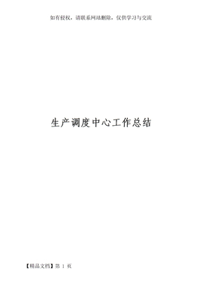 生产调度中心工作总结