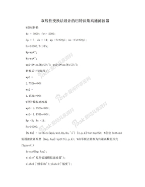 双线性变换法设计的巴特沃斯高通滤波器