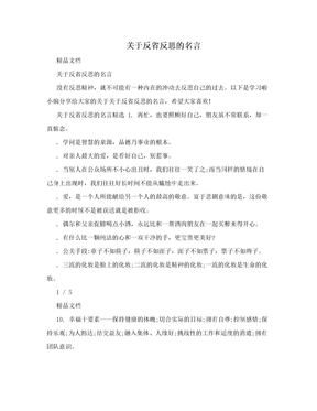 关于反省反思的名言