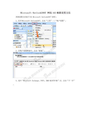 Microsoft Outlook2007 网易163邮箱设置方法