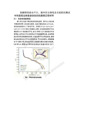 钒酸锂的放电平台、循环伏安曲线及交流阻抗测试