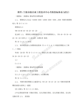 附件:宁波市级企业工程技术中心考核指标体系(试行)