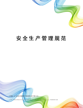 安全生产管理规范