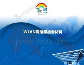 WLAN网络务虚会材料