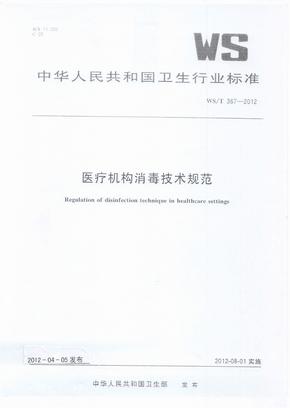 WS/T 367-2012医疗机构消毒技术规范