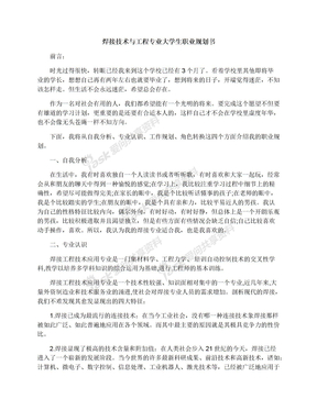 焊接技术与工程专业大学生职业规划书